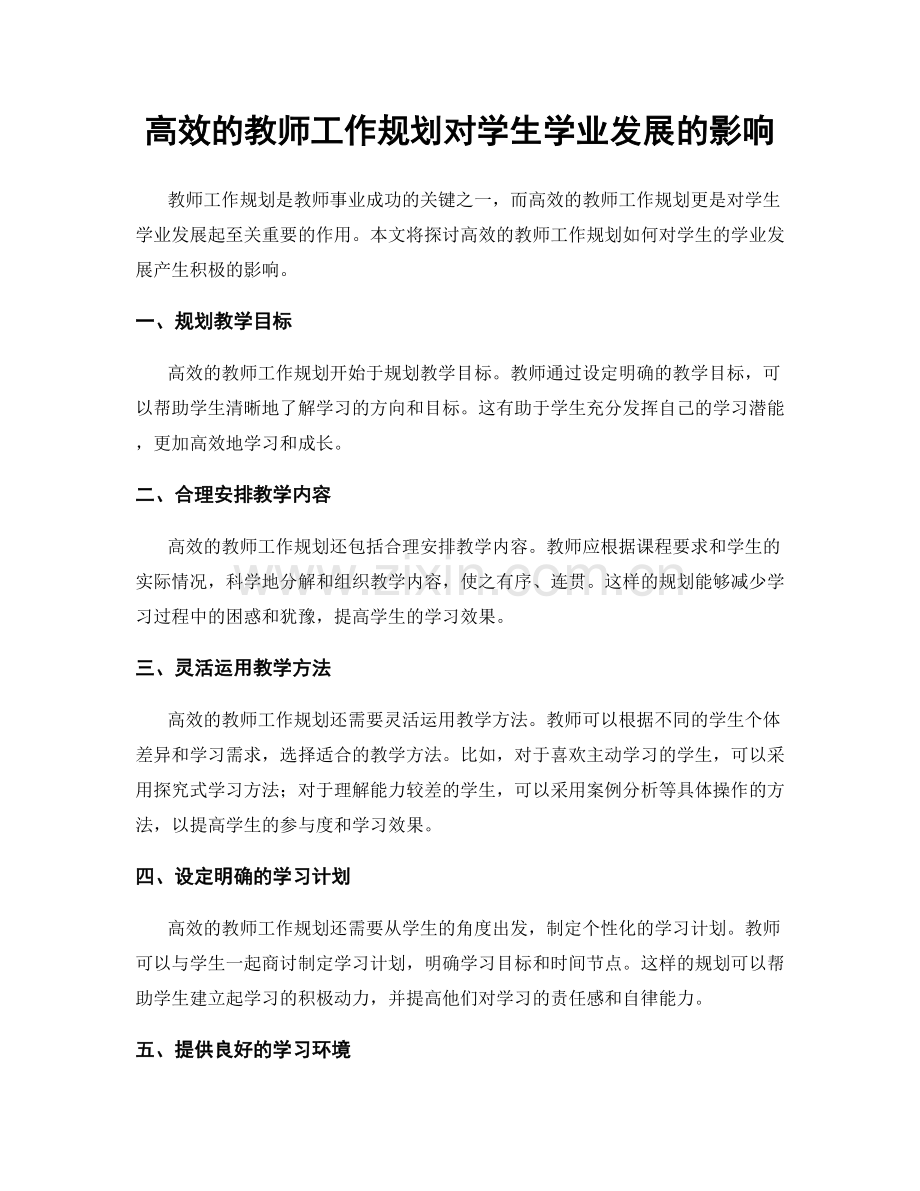 高效的教师工作规划对学生学业发展的影响.docx_第1页