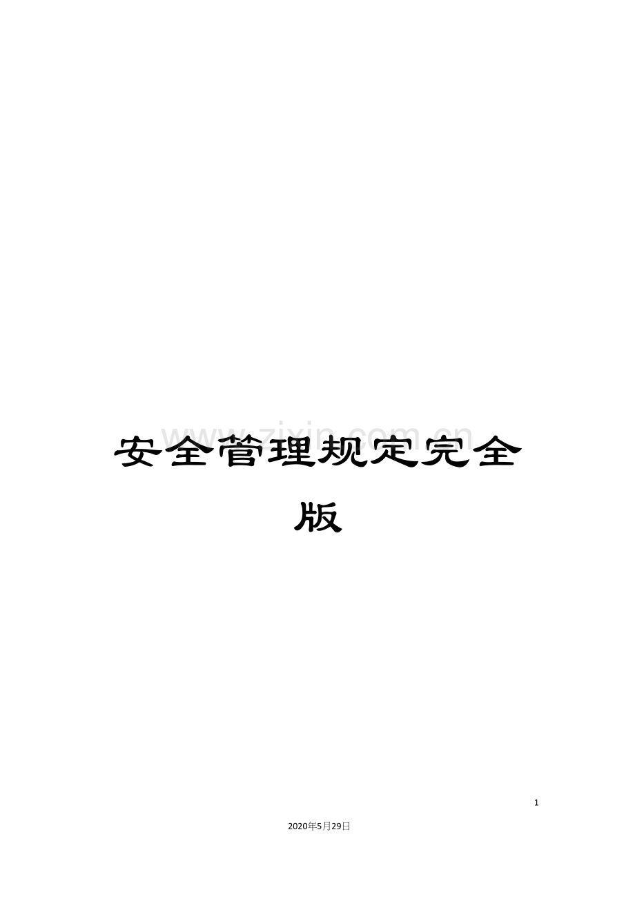 安全管理规定完全版.docx_第1页