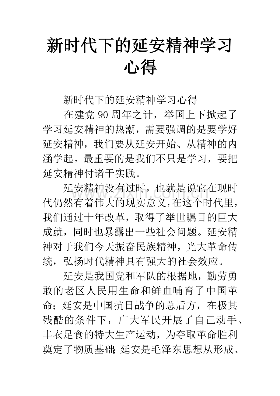 新时代下的延安精神学习心得.docx_第1页