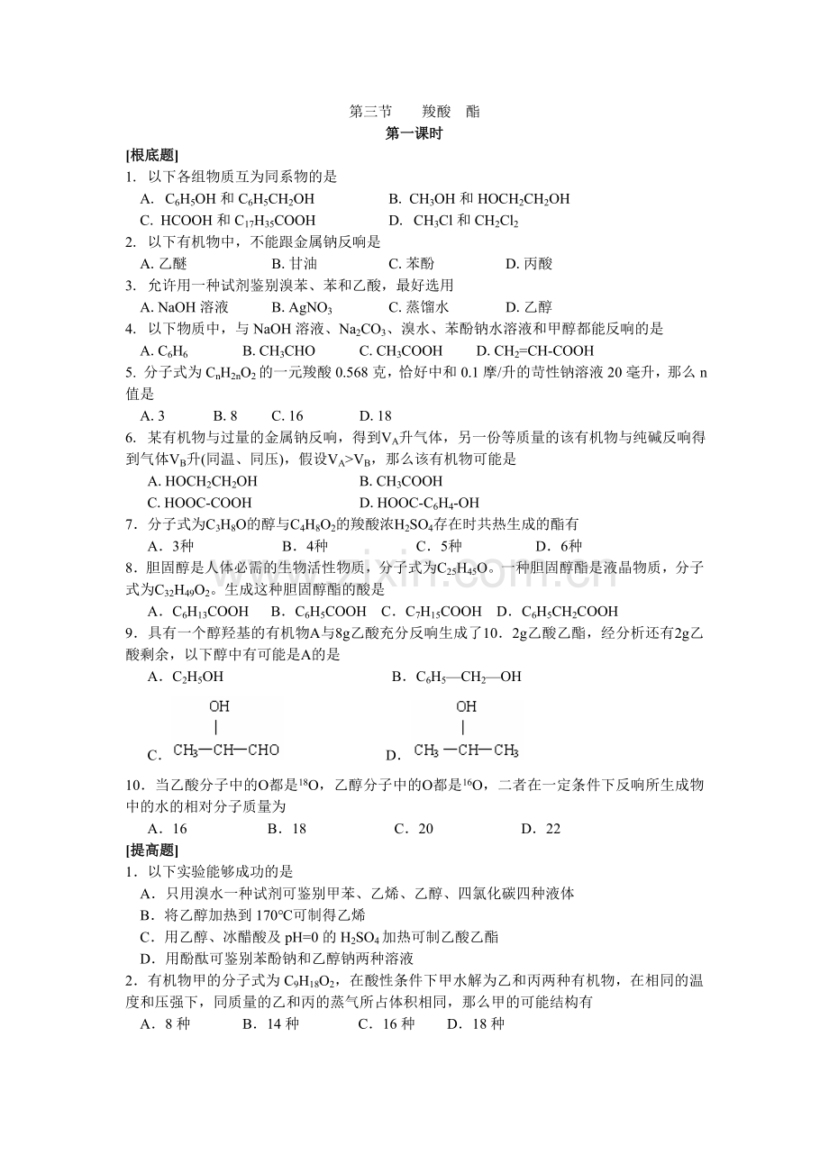 33《羧酸酯》练习-新人教选修5.docx_第1页
