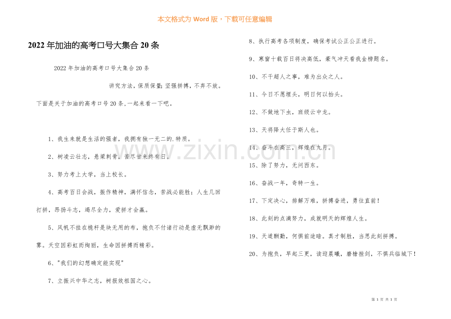 2022年加油的高考口号大集合20条.docx_第1页