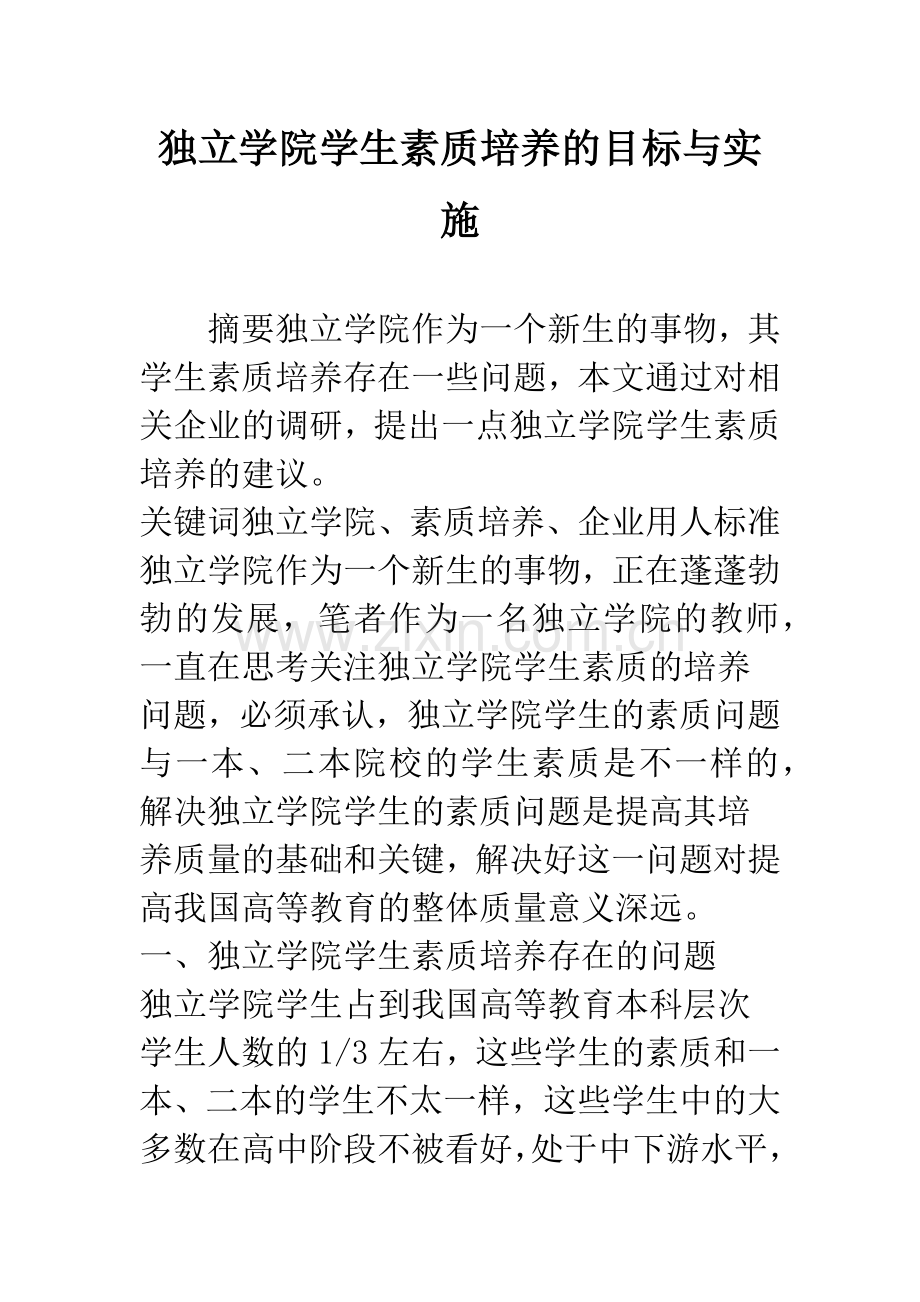 独立学院学生素质培养的目标与实施.docx_第1页