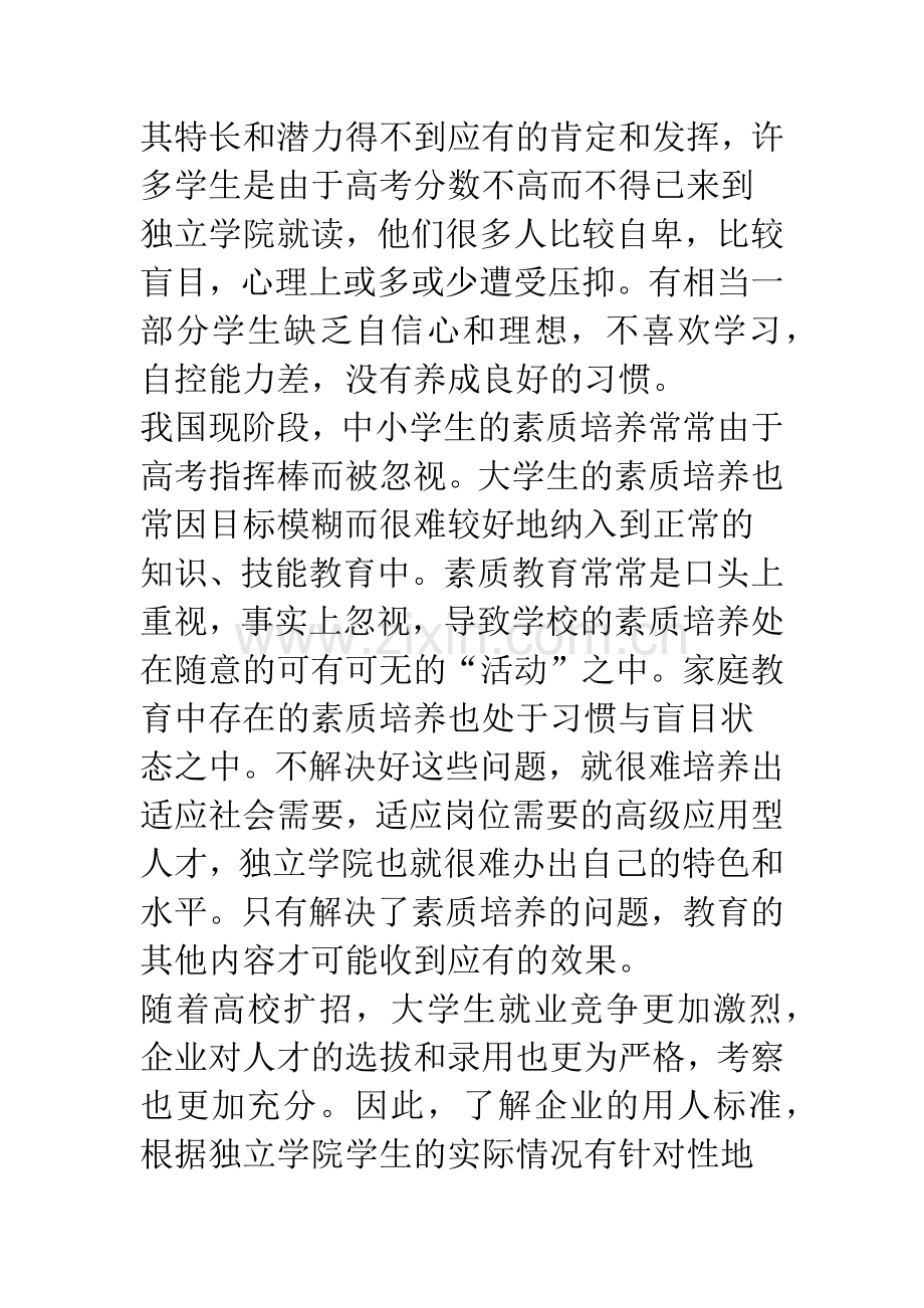 独立学院学生素质培养的目标与实施.docx_第2页
