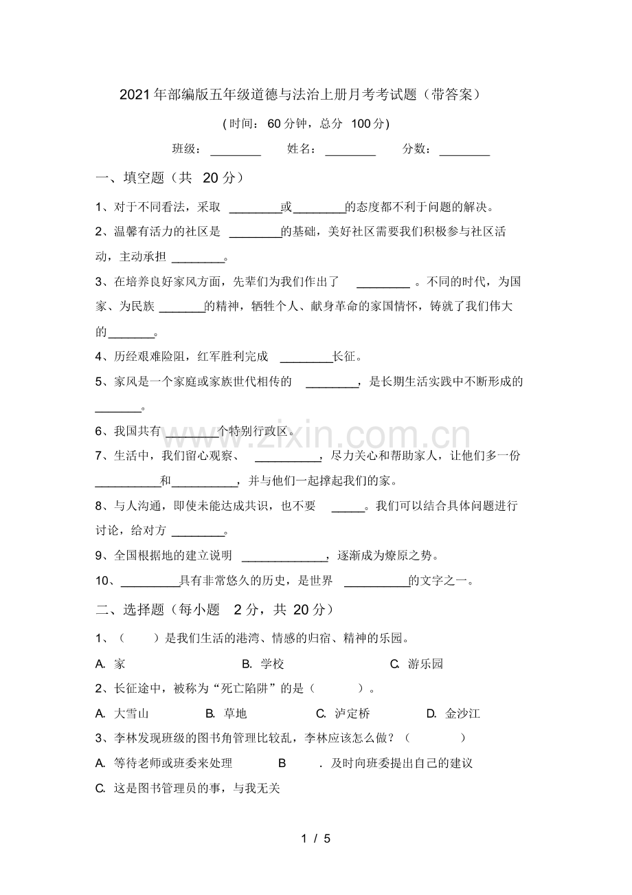 (整理)2021年部编版五年级道德与法治上册月考考试题(带答案).pdf_第1页