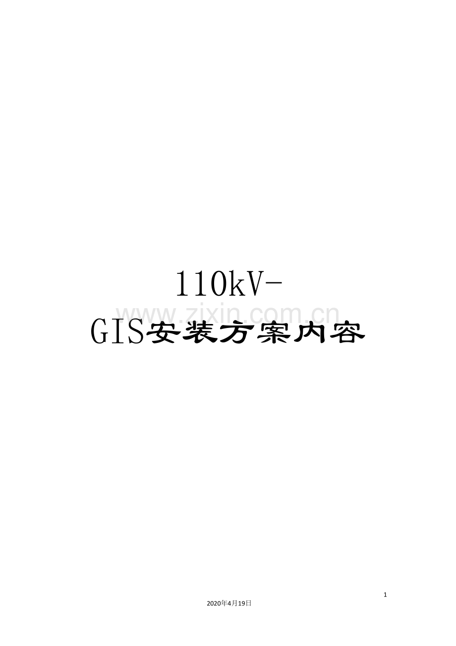 110kV-GIS安装方案内容.doc_第1页