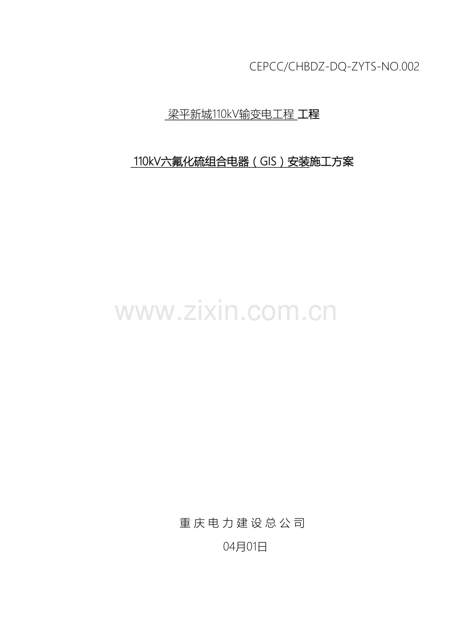 110kV-GIS安装方案内容.doc_第2页