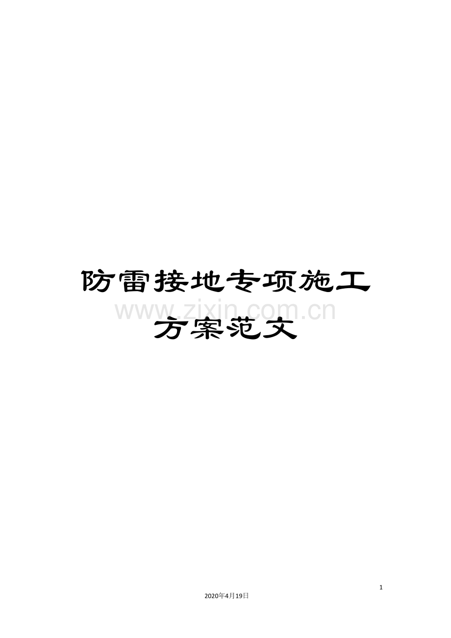 防雷接地专项施工方案范文.doc_第1页