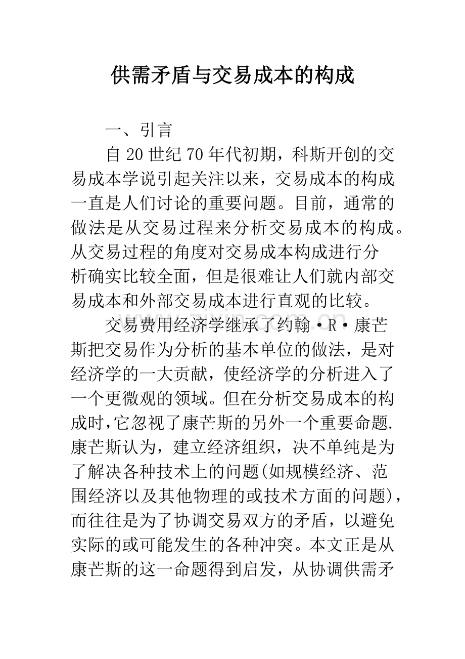供需矛盾与交易成本的构成.docx_第1页