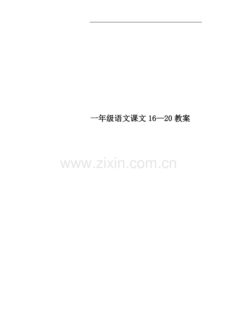 一年级语文课文16—20教案.doc_第1页
