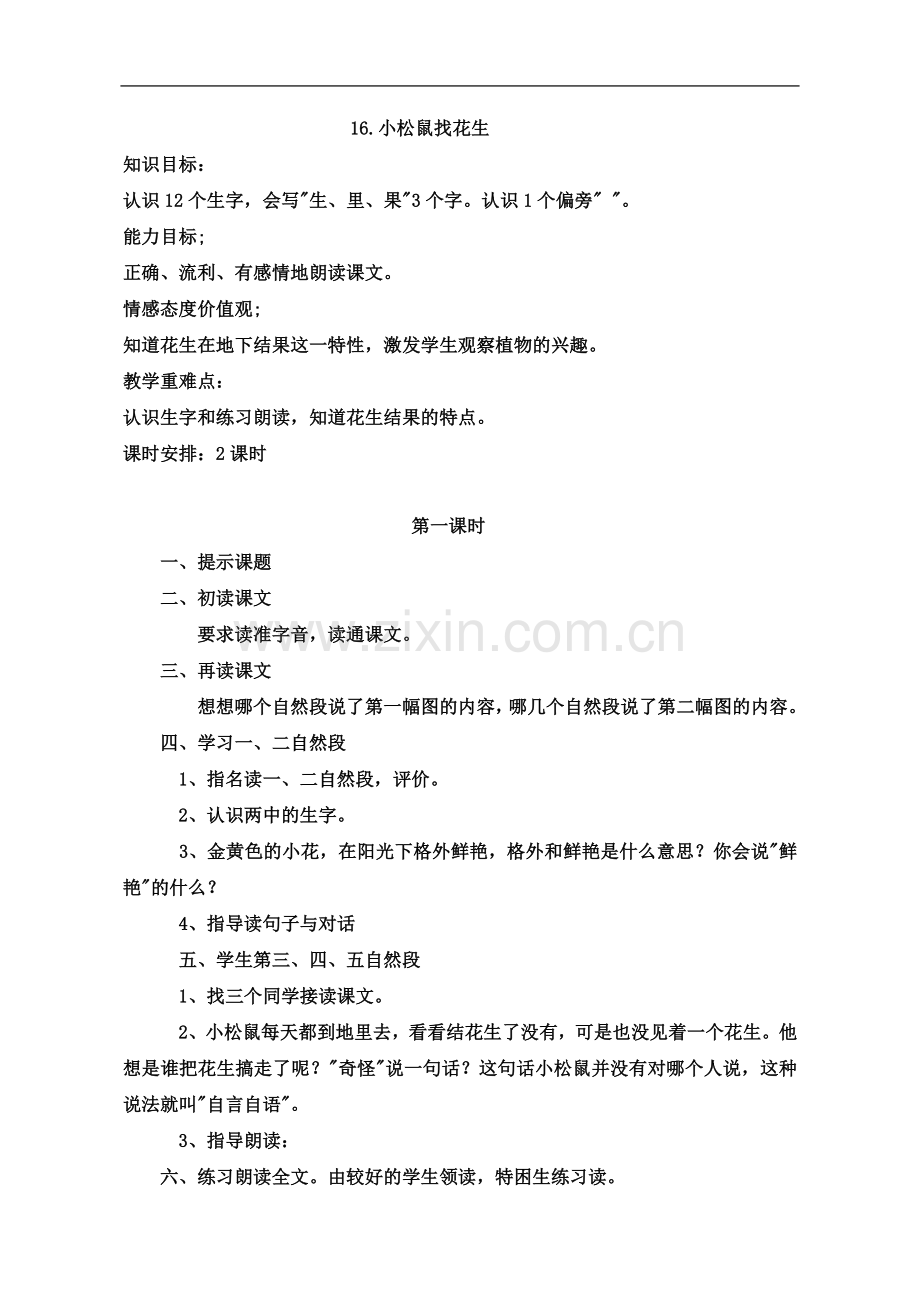 一年级语文课文16—20教案.doc_第2页