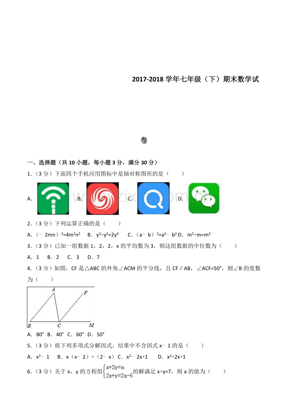 2017-2018学年七年级下期末数学试卷(有答案)四.doc_第1页