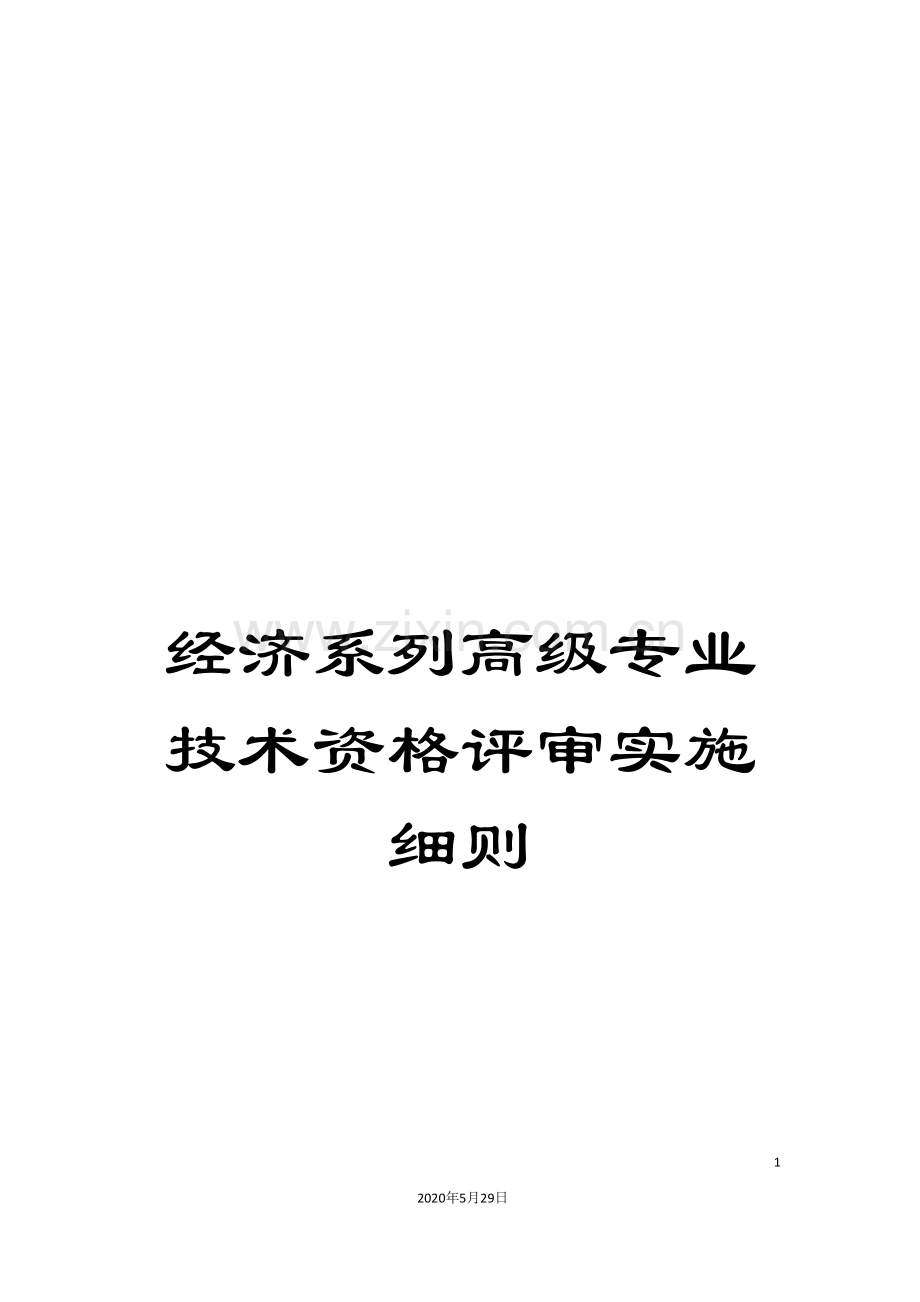 经济系列高级专业技术资格评审实施细则.doc_第1页