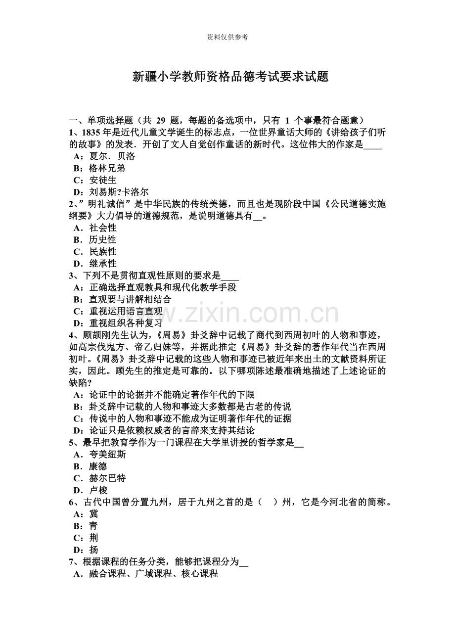 新疆小学教师资格品德考试要求试题.docx_第2页