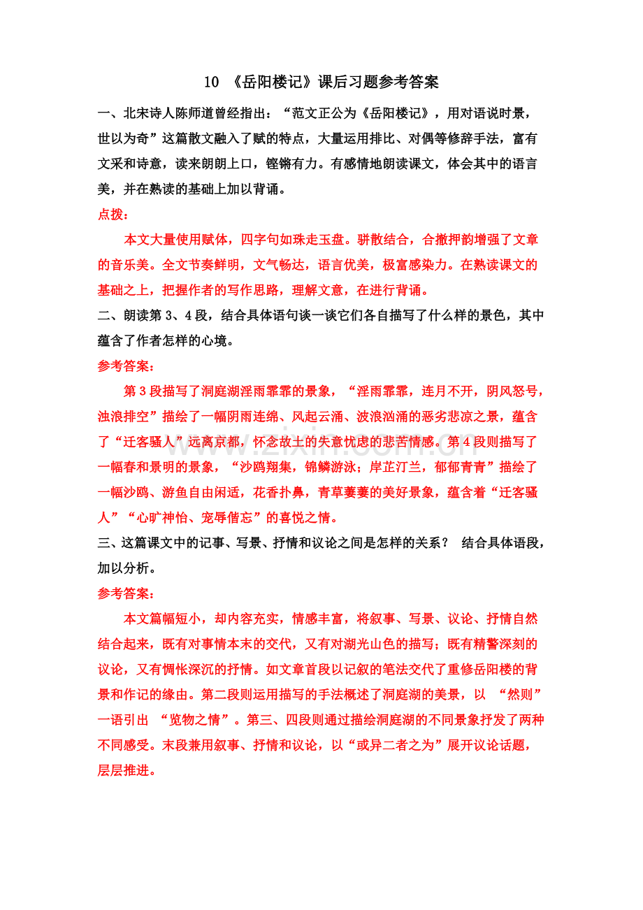 10 《岳阳楼记》课后习题参考答案.pdf_第1页