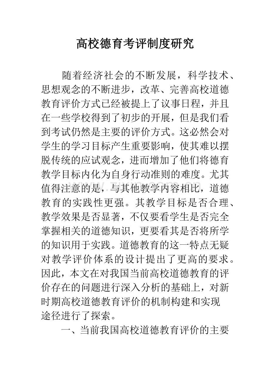 高校德育考评制度研究.docx_第1页