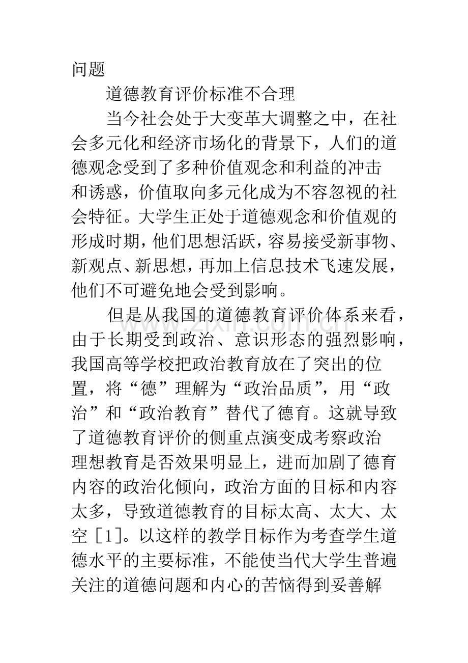 高校德育考评制度研究.docx_第2页