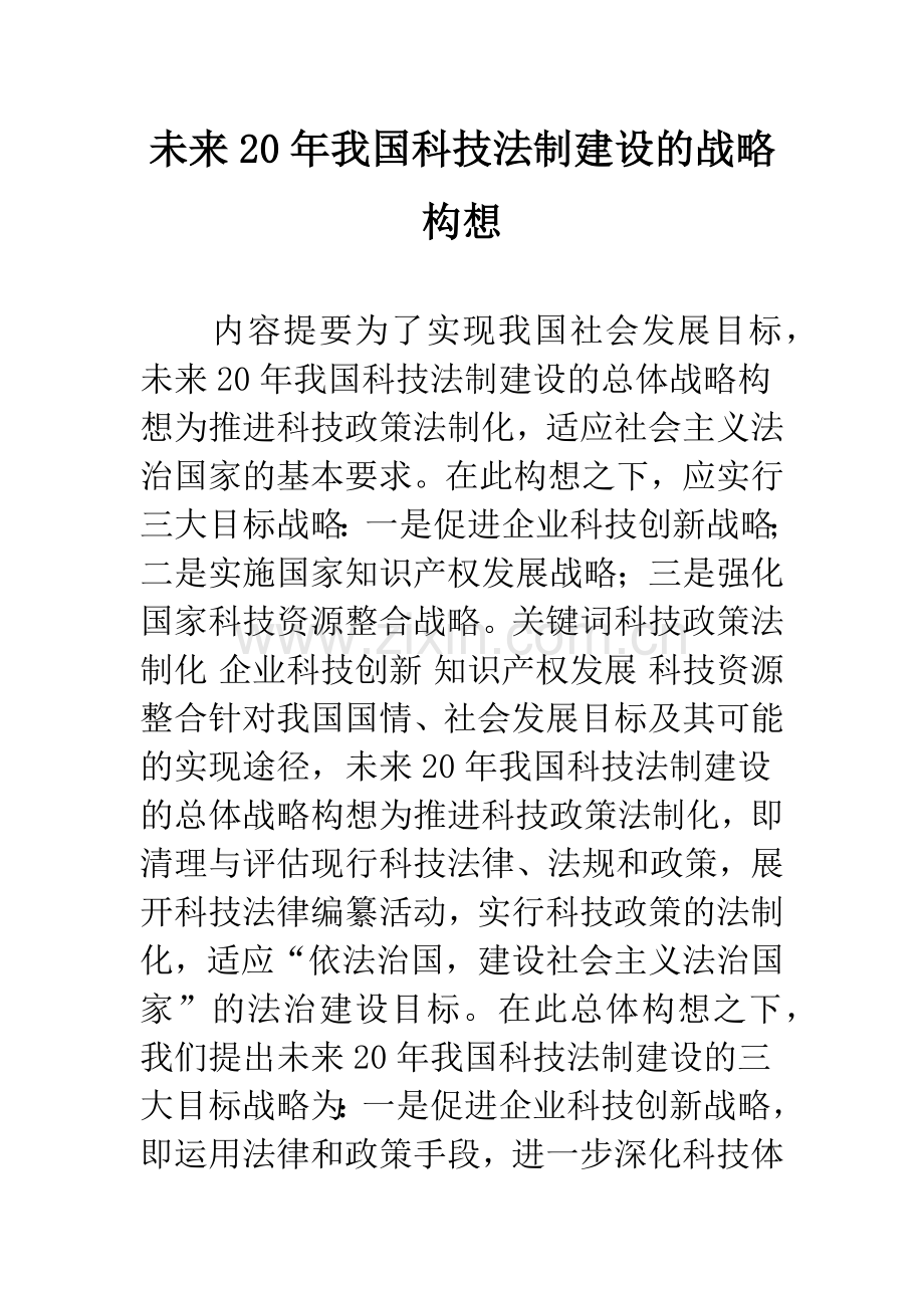未来20年我国科技法制建设的战略构想.docx_第1页
