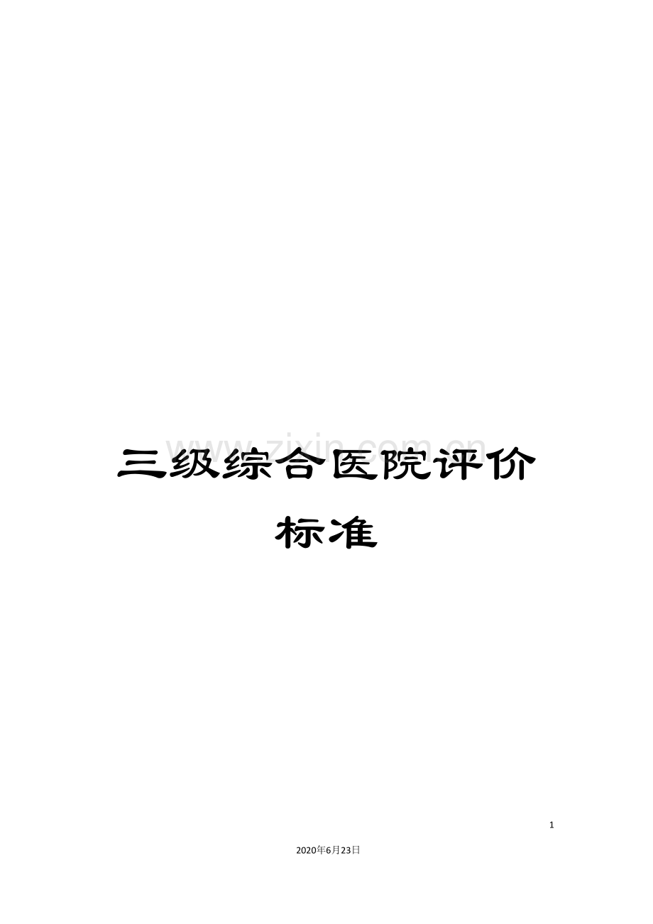 三级综合医院评价标准.doc_第1页