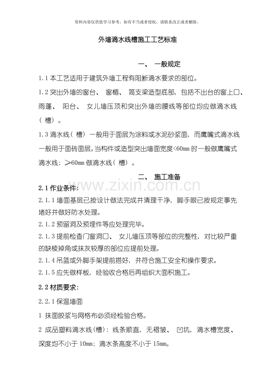 外墙滴水线槽施工工艺标准模板.doc_第1页