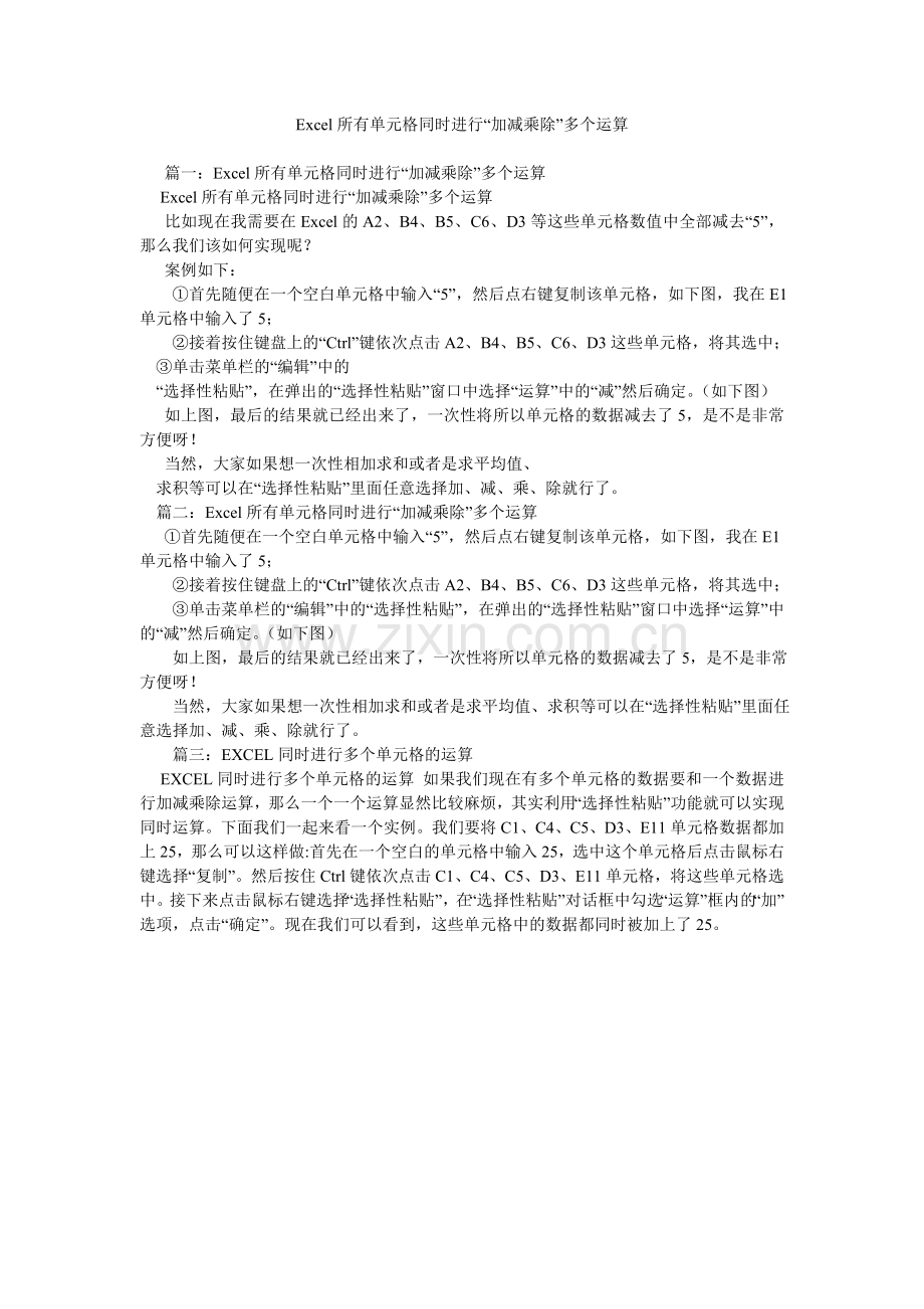 Excel所有单元格同时进行“加减乘除”多个运算参考.doc_第1页