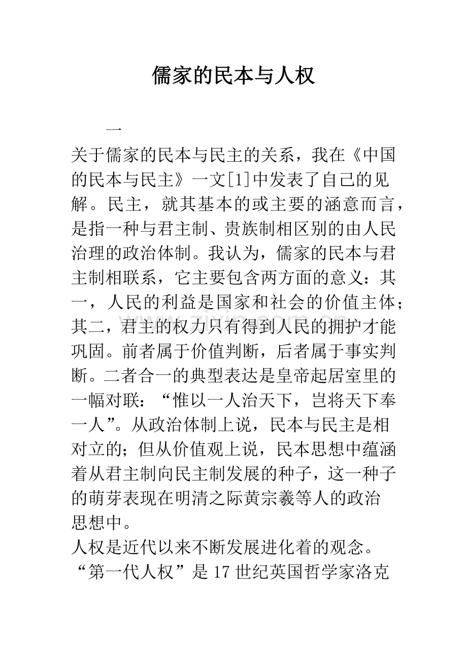 儒家的民本与人权.docx_第1页