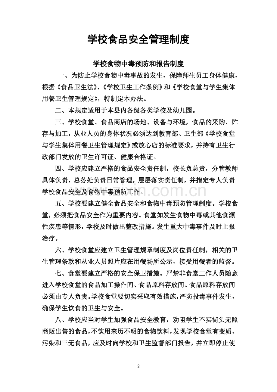 学校食品安全管理制度(9个)-(2).doc_第2页
