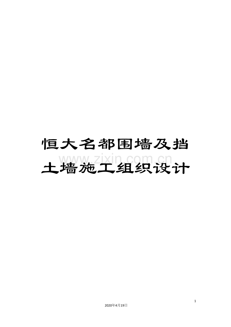 恒大名都围墙及挡土墙施工组织设计范本.doc_第1页