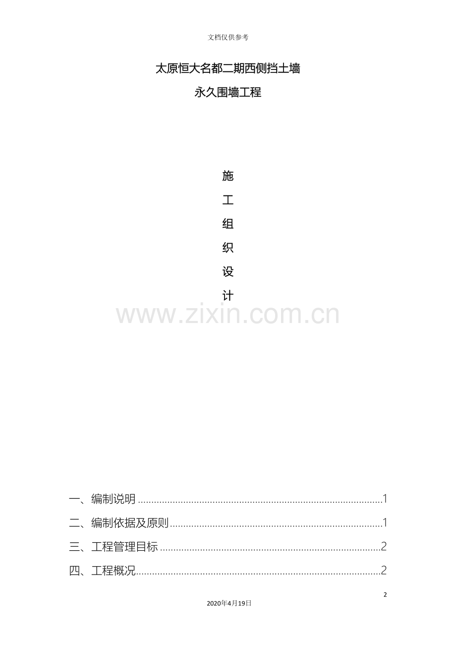 恒大名都围墙及挡土墙施工组织设计范本.doc_第2页