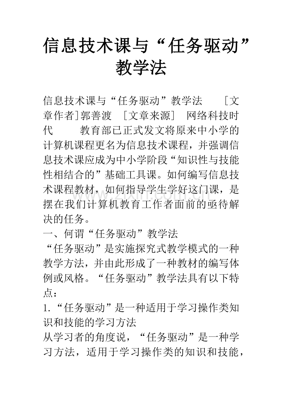 信息技术课与“任务驱动”教学法.docx_第1页