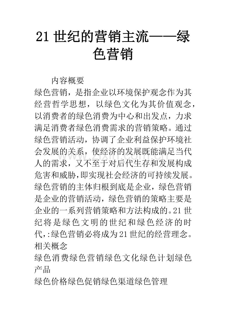 21世纪的营销主流——绿色营销.docx_第1页
