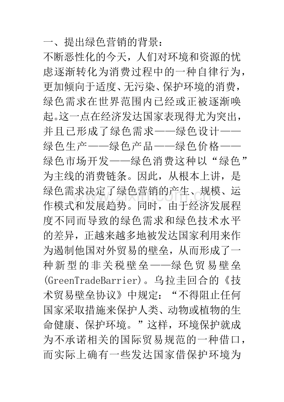 21世纪的营销主流——绿色营销.docx_第2页