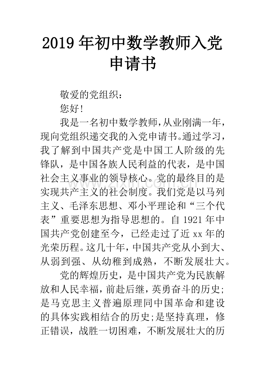 2019年初中数学教师入党申请书.docx_第1页