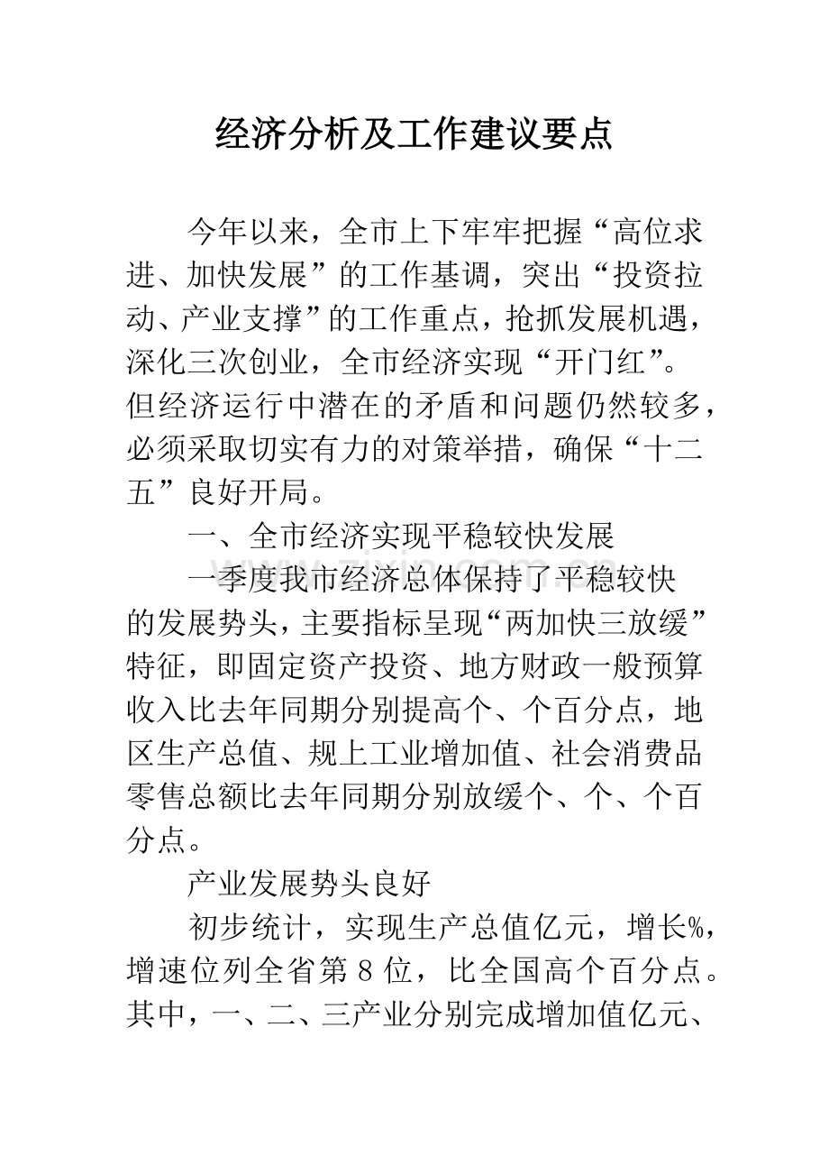 经济分析及工作建议要点.docx_第1页