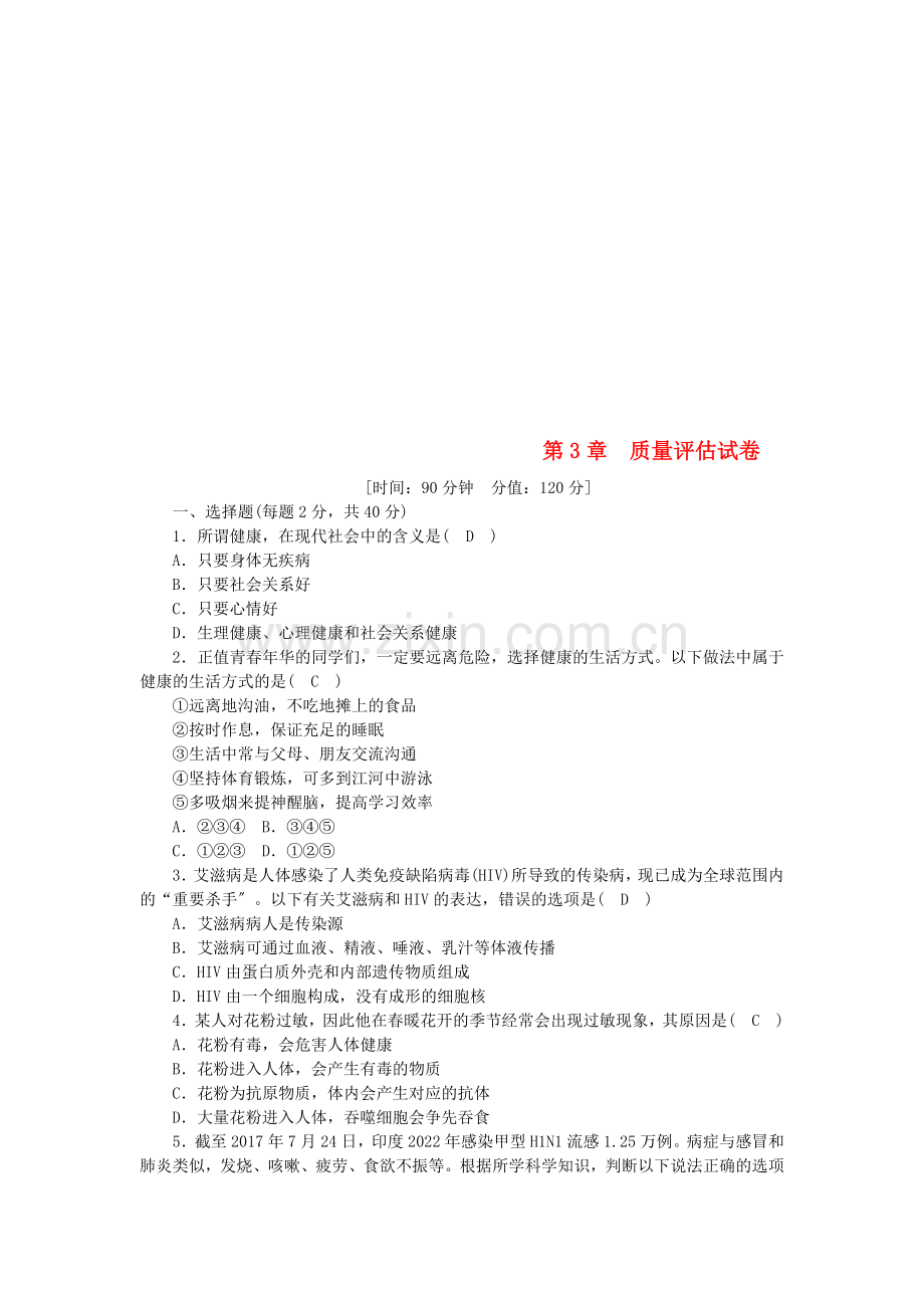 2022年秋九年级科学下册第3章人的降质量评估试卷新版浙教版.doc_第1页