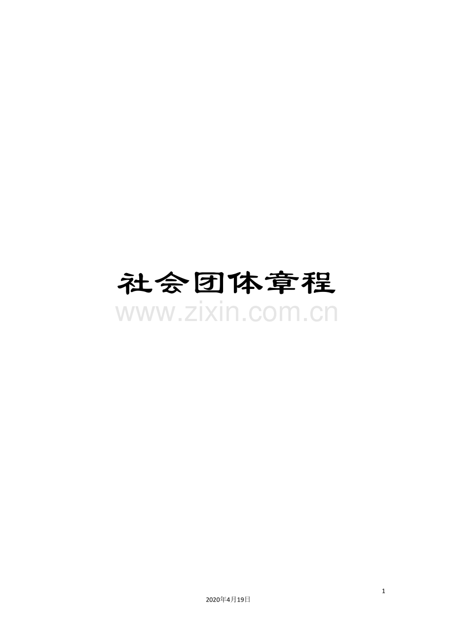 社会团体章程.doc_第1页