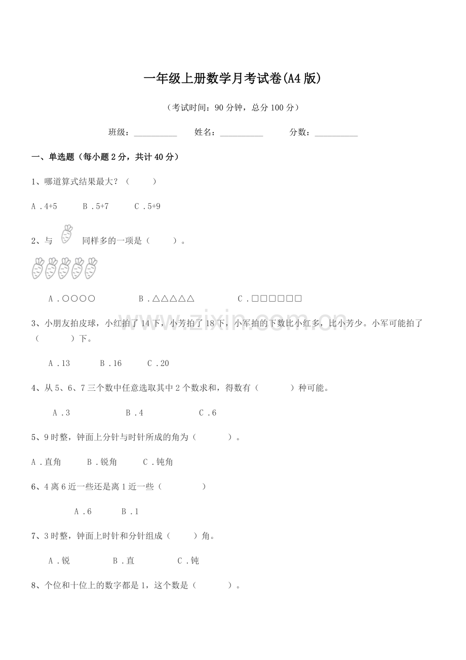 2021-2022年度鲁教版一年级上册数学月考试卷(A4版).docx_第1页