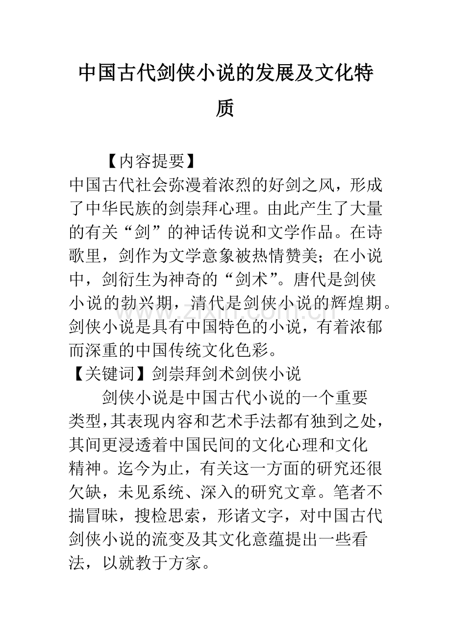 中国古代剑侠小说的发展及文化特质.docx_第1页