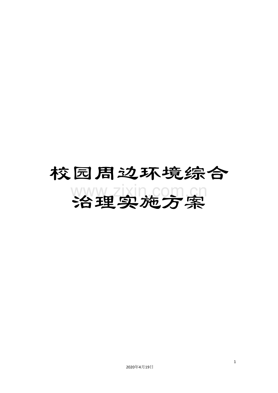 校园周边环境综合治理实施方案.doc_第1页