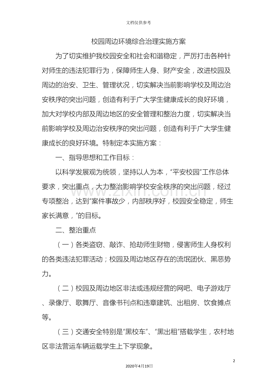 校园周边环境综合治理实施方案.doc_第2页