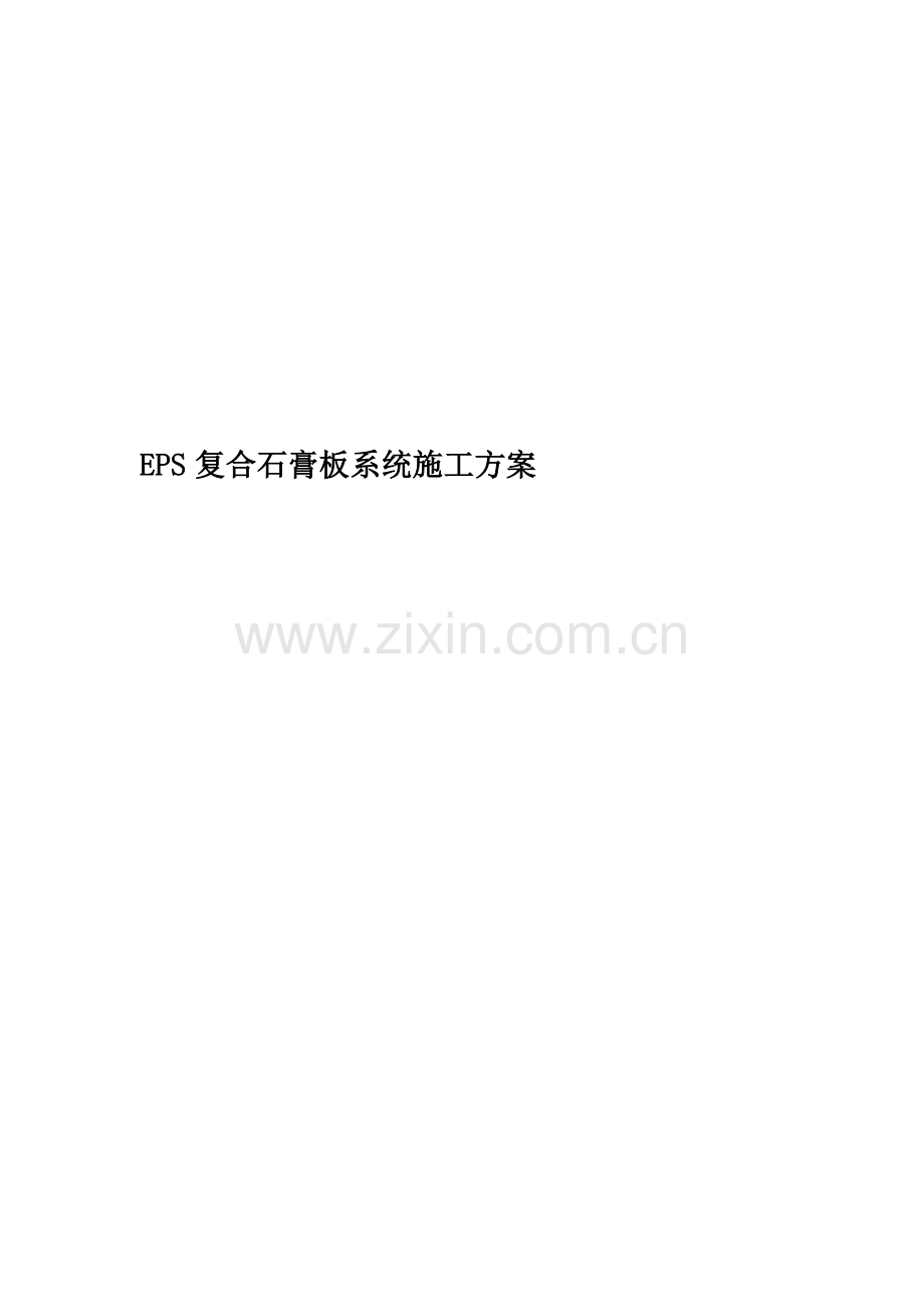 EPS复合石膏板系统施工方案.doc_第1页