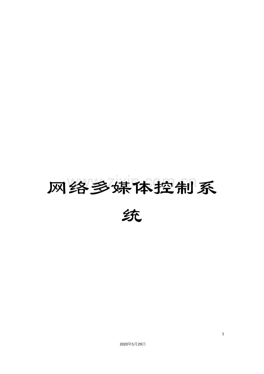 网络多媒体控制系统.doc_第1页