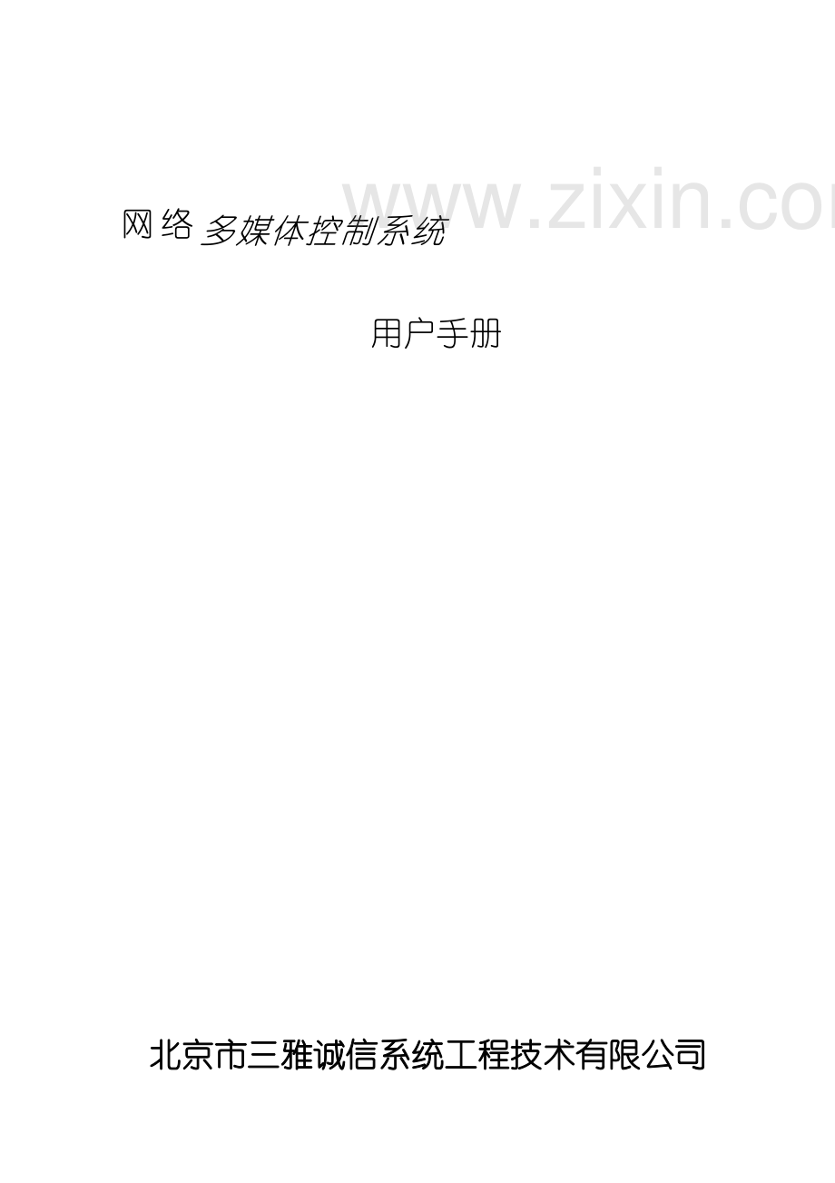 网络多媒体控制系统.doc_第2页