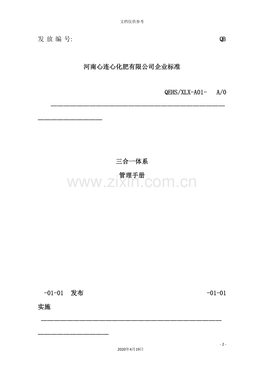 公司三合一体系管理手册.doc_第2页