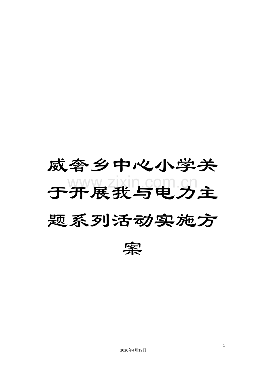 威奢乡中心小学关于开展我与电力主题系列活动实施方案.doc_第1页