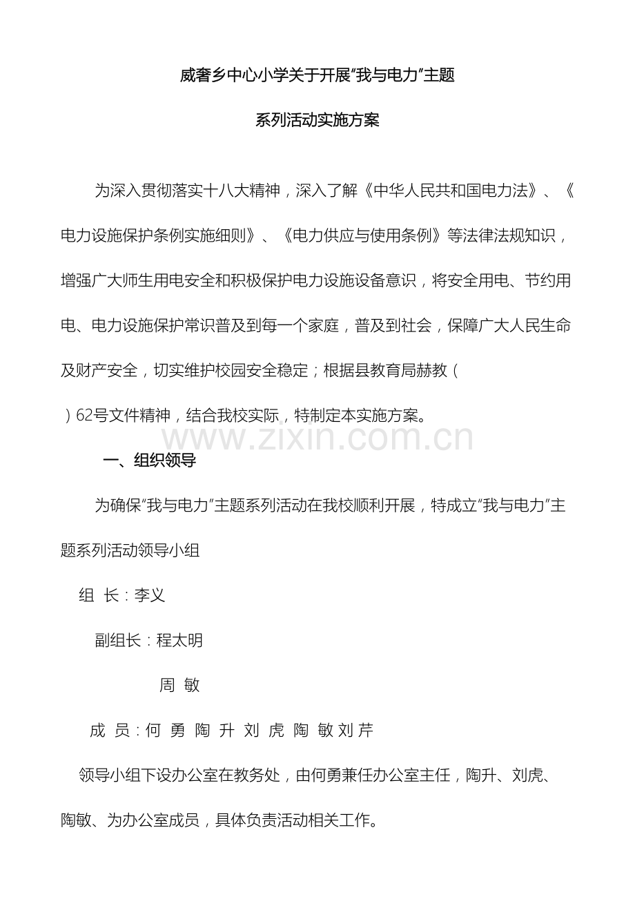 威奢乡中心小学关于开展我与电力主题系列活动实施方案.doc_第2页