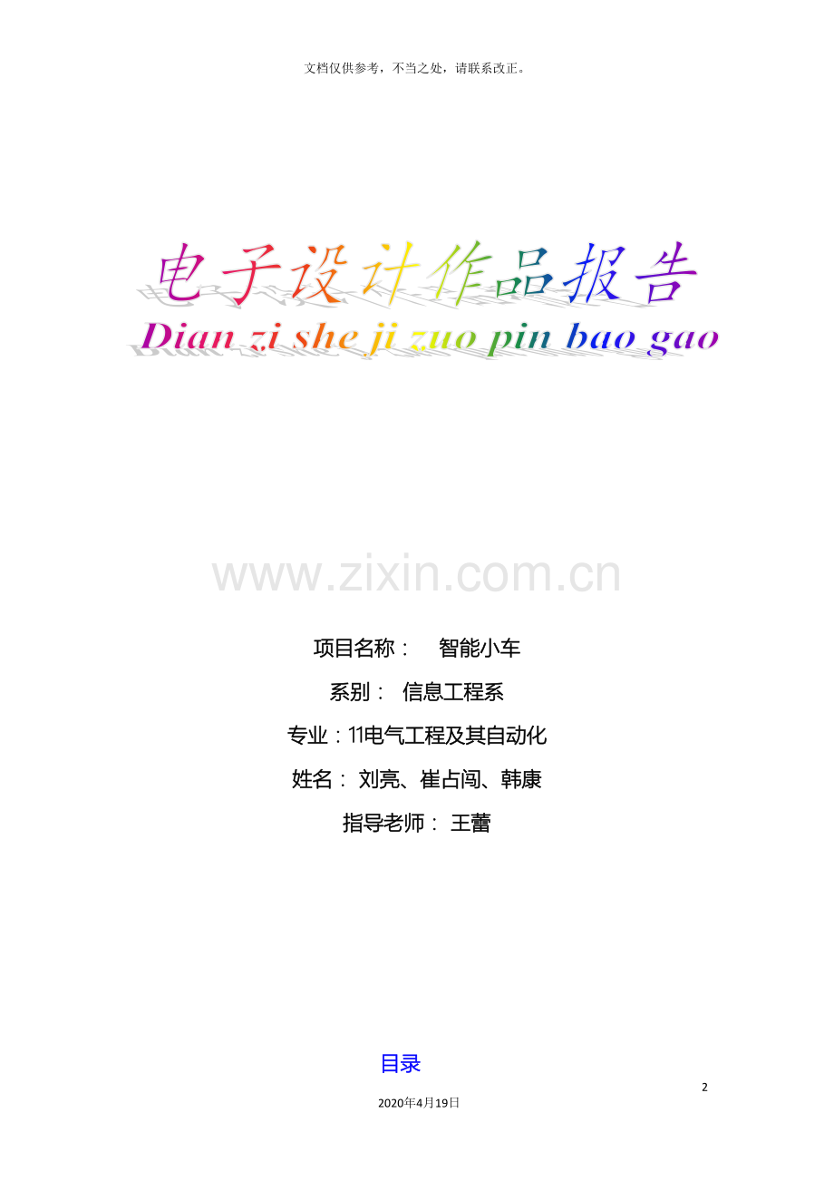 循迹避障小车设计报告.doc_第2页