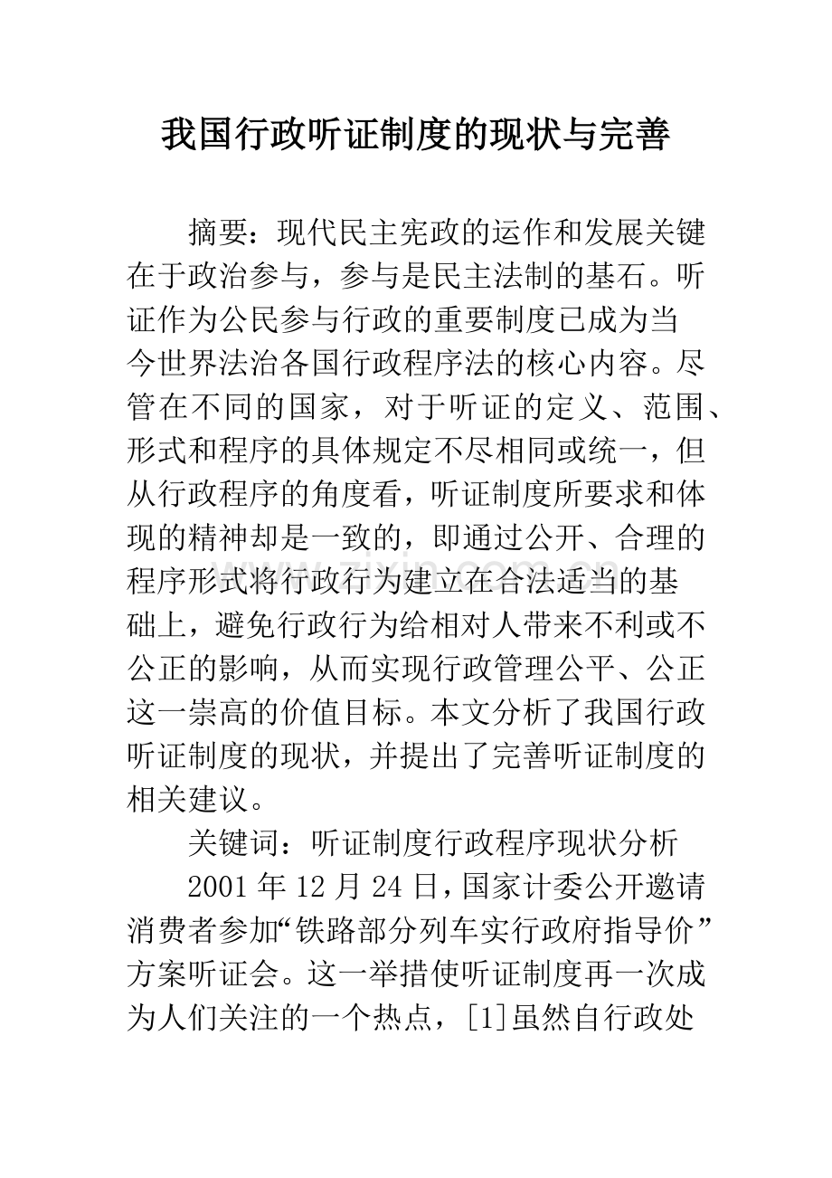 我国行政听证制度的现状与完善.docx_第1页