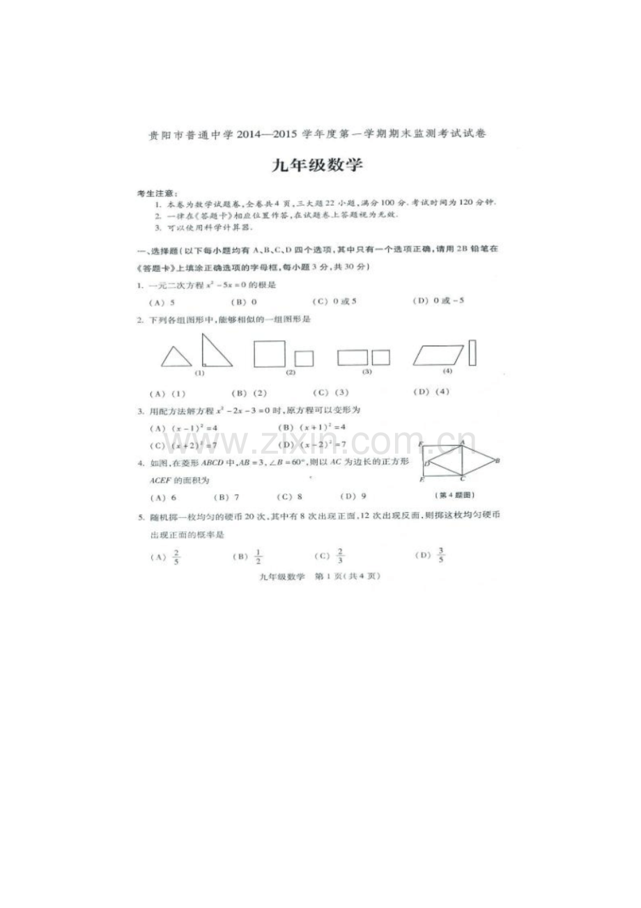 贵阳市2014-2015年九年级数学期末考试试题及答案.pdf_第1页