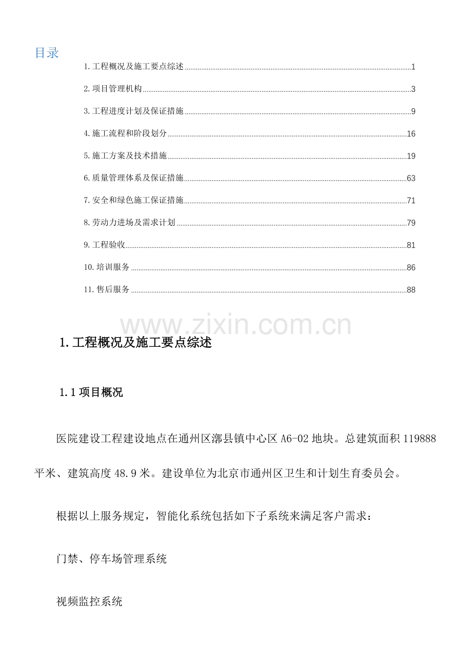 医院弱电工程投标文件施工方案.docx_第1页