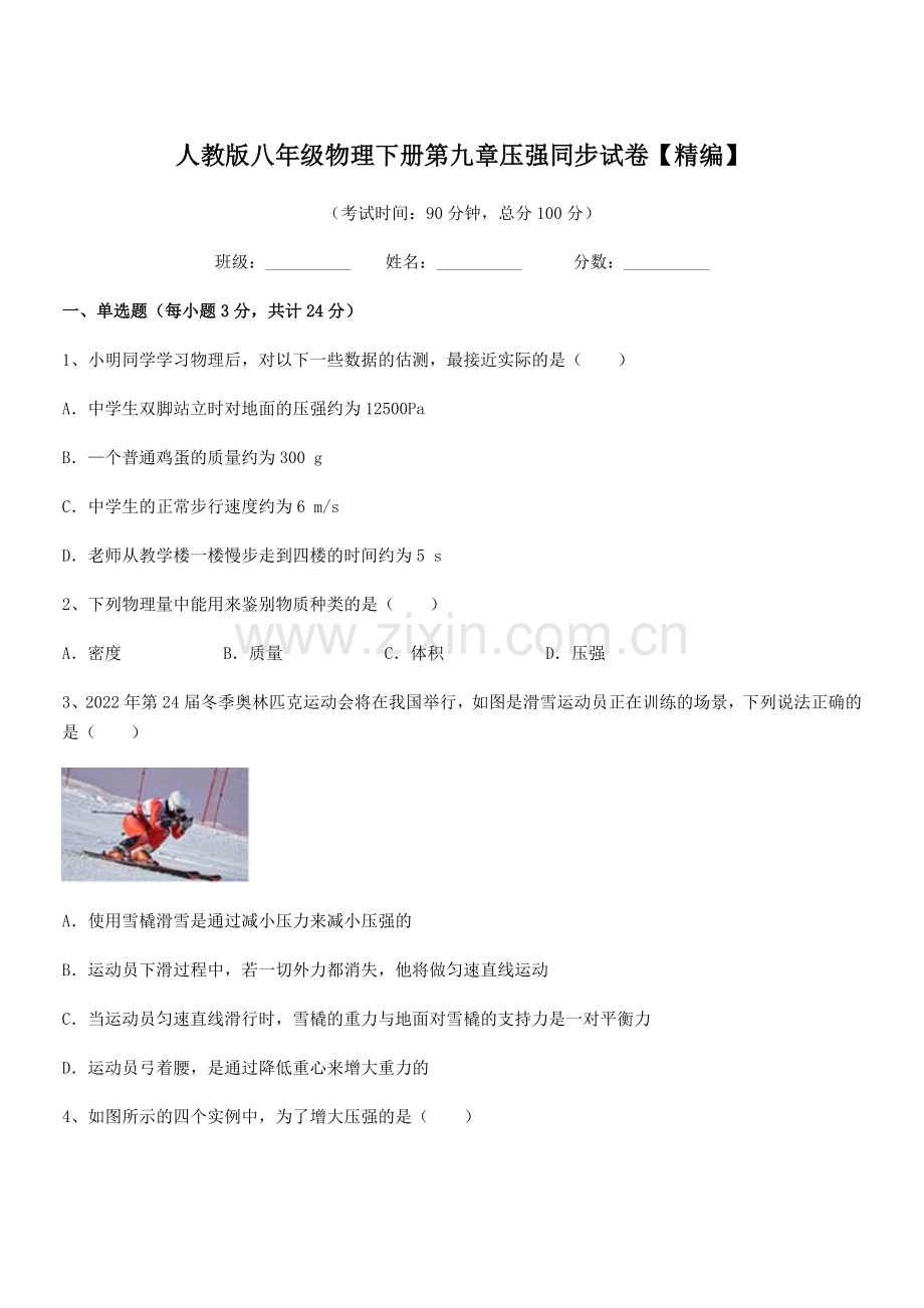 2022学年人教版八年级物理下册第九章压强同步试卷【精编】.docx_第1页